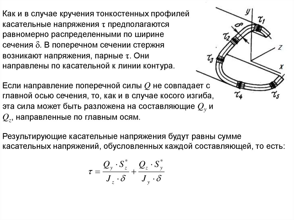 Изгиб кривизна. Касательные напряжения при изгибе тонкостенных профилей. Касательные напряжения при изгибе балок тонкостенного профиля. Напряжения в тонкостенной оболочке. Профиль касательных напряжений в трубопроводе.