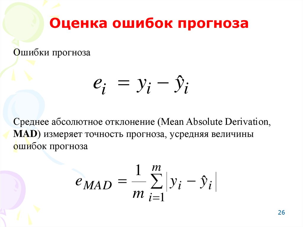 Mad ошибка. Многофакторные модели прогнозирования. Средняя ошибка прогноза. Формула многофакторной модели прогнозирования:. Средняя ошибка прогноза формула.