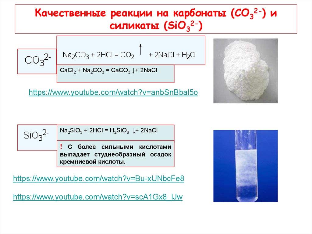 Na2co3 реагенты с которыми взаимодействует. Качественная реакция на карбонат анион co3. Качественная реакция на соли Кремниевой кислоты. Качественная реакция на силикаты (соли Кремниевой кислоты.