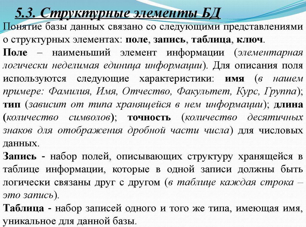 Элементы базы данных. Структурные элементы базы данных. Структурные элементы БД. Структурные компоненты базы данных. Основные структурные элементы баз данных.