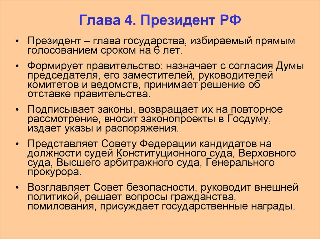 Глава государства избранное народом