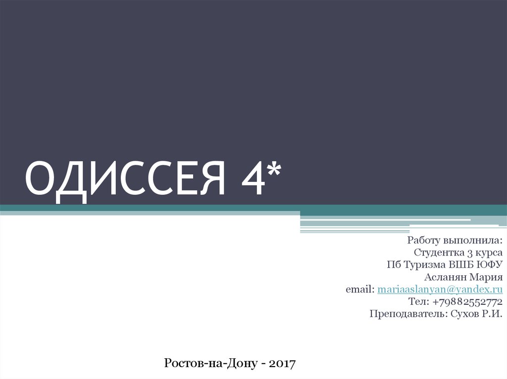 Работа одиссея. Санаторий Одиссея схема. Островского Одиссея. Окна Одиссея Москва сайт. Сколько страниц в Одиссее.