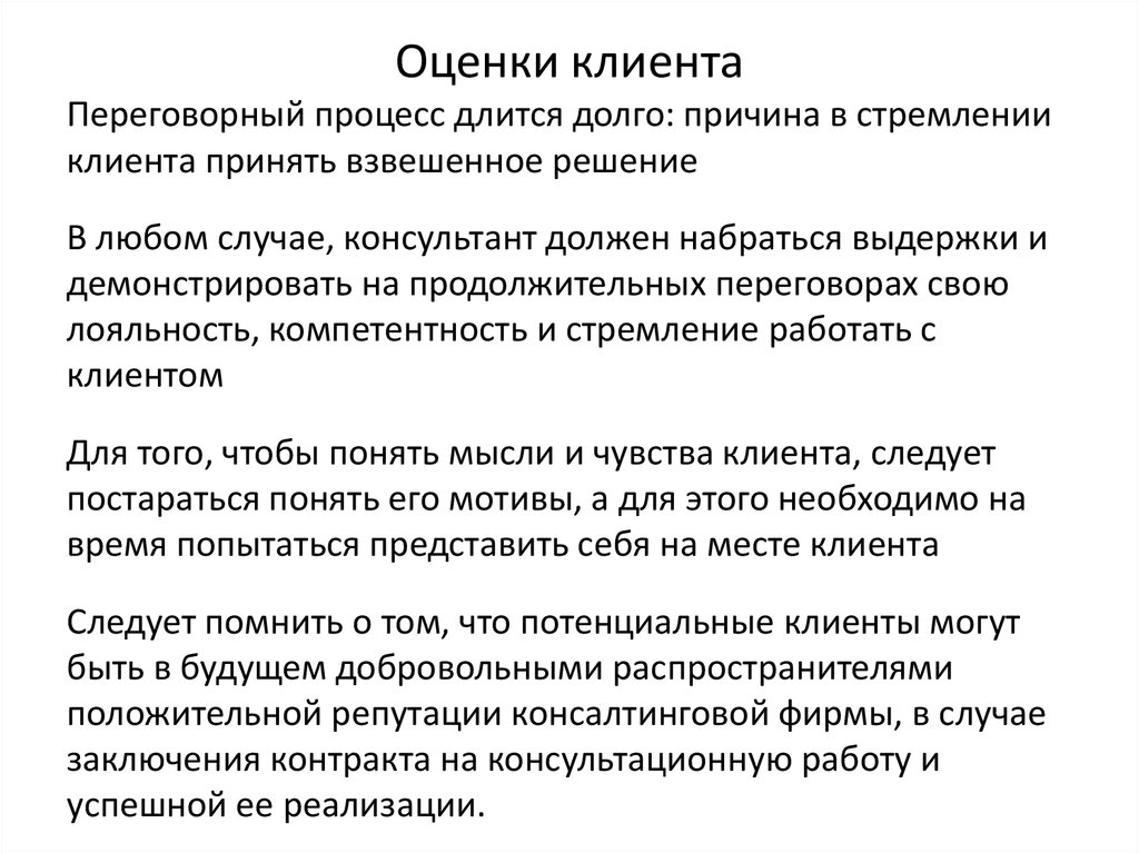 Оценка клиента