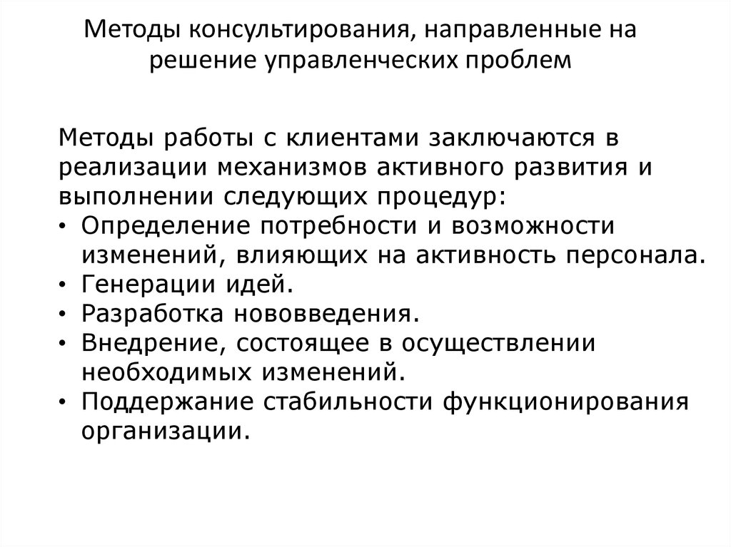 Подходы в консультировании. Процедуры консультирования. Методика консультирования. Методы консультирования в консалтинге. Метод управленческого консультирования.