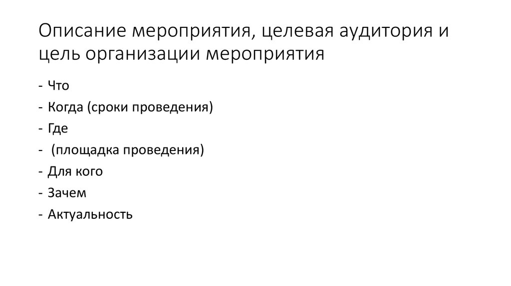 Содержание мероприятия. Описание мероприятия. Краткое описание мероприятия. Описать мероприятие. Краткое содержание мероприятия.