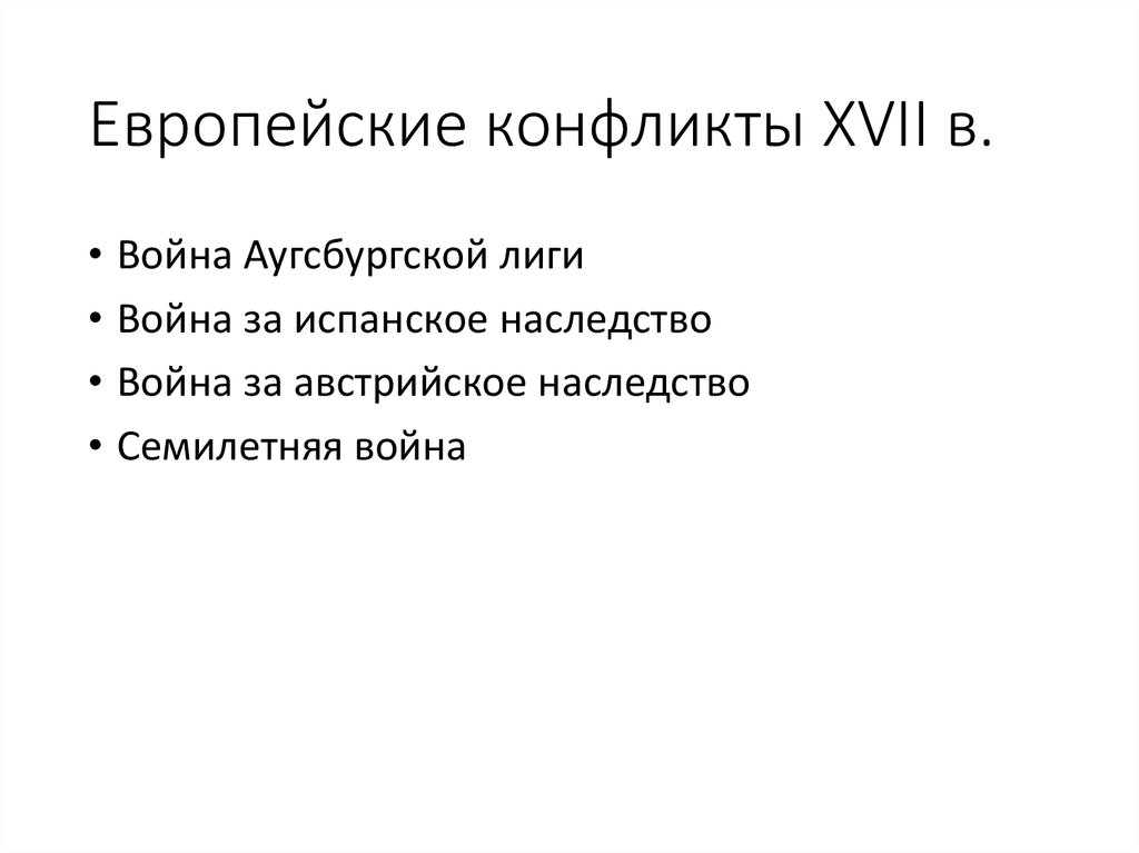 Европейские конфликты XVII в.