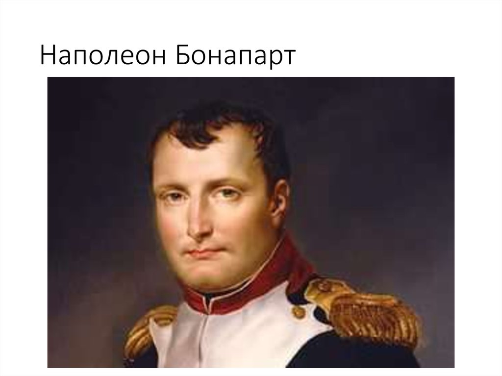 Наполеон Бонапарт
