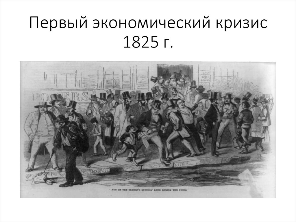 Первый экономический кризис 1825 г.