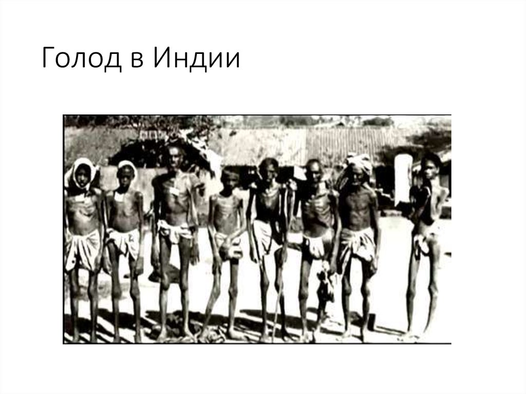 Голод в Индии
