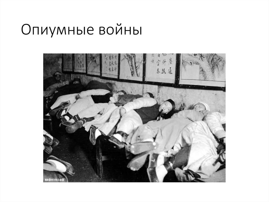 Опиумные войны