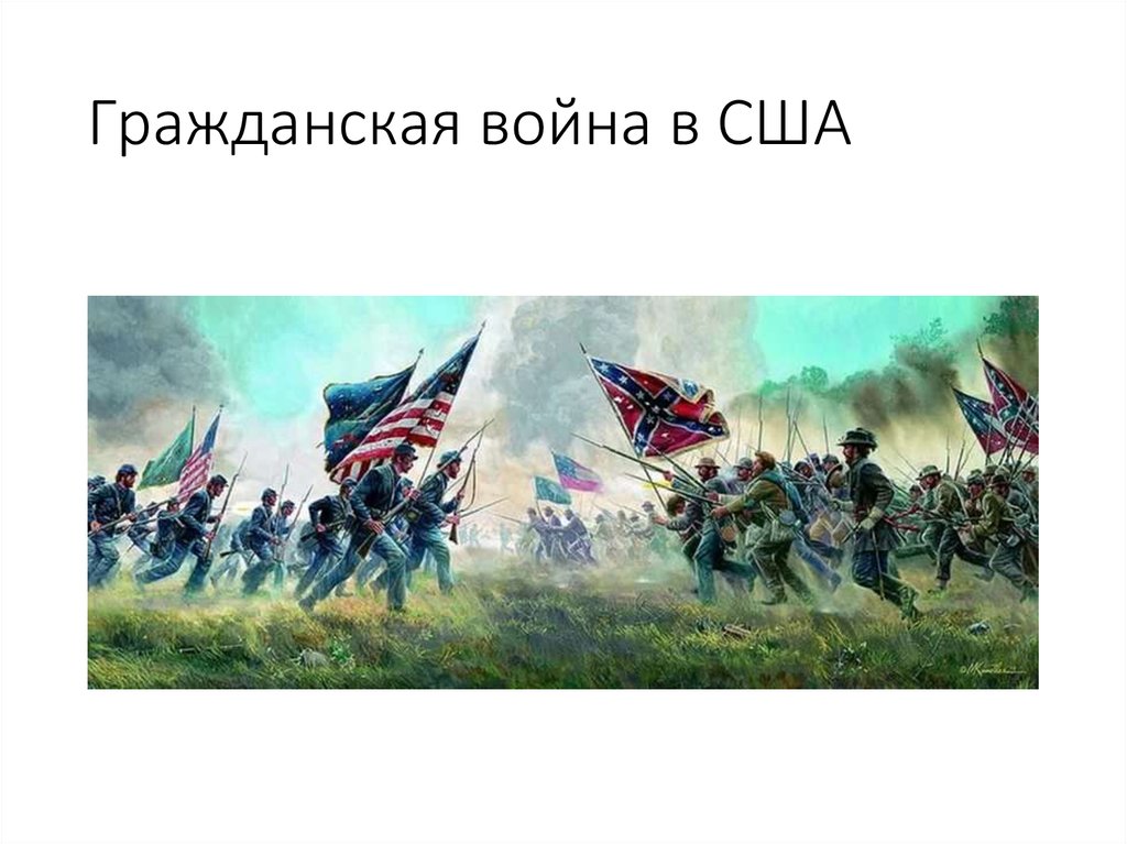 Гражданская война в США