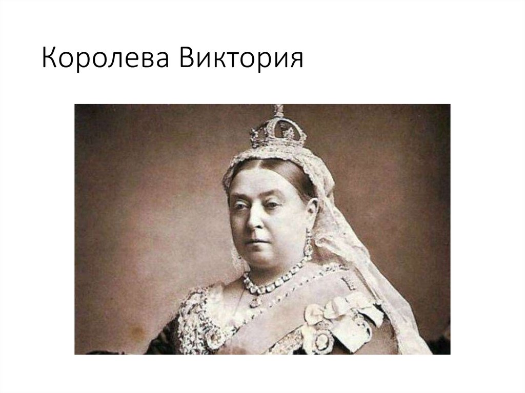 Королева Виктория
