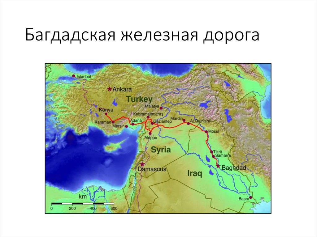 Багдадская железная дорога