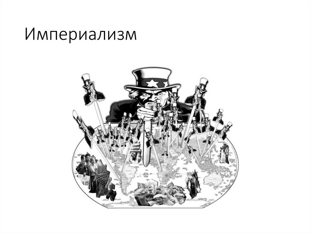 Империализм