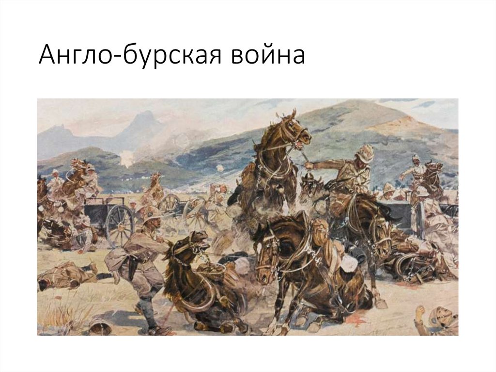 Англо-бурская война