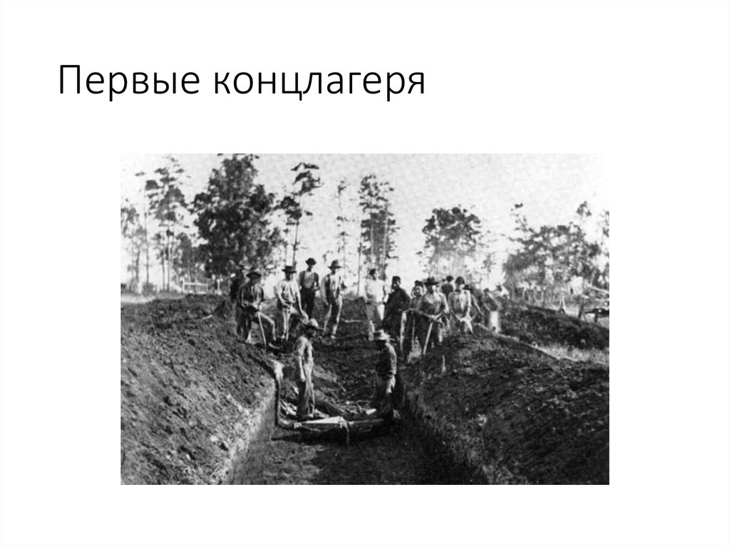 Первые концлагеря