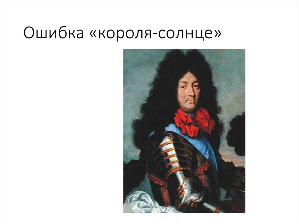 Ошибка «короля-солнце»