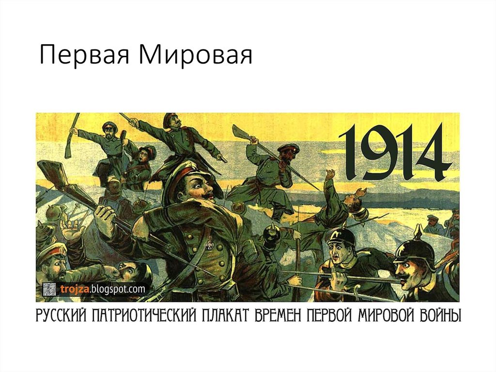 Первая Мировая