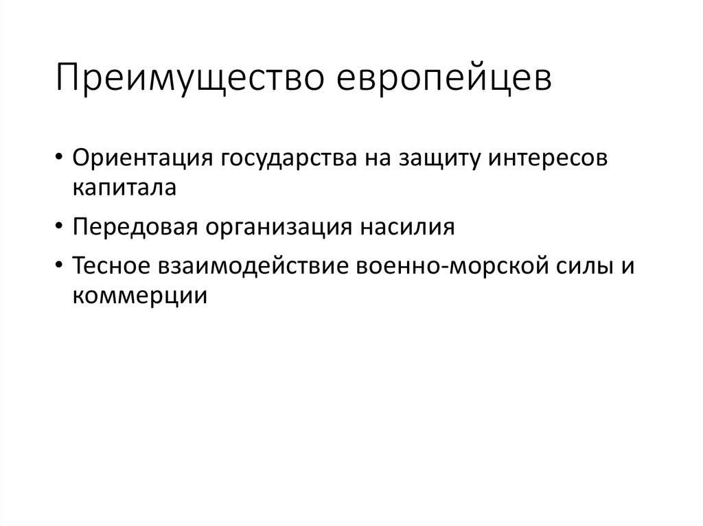 Преимущество европейцев