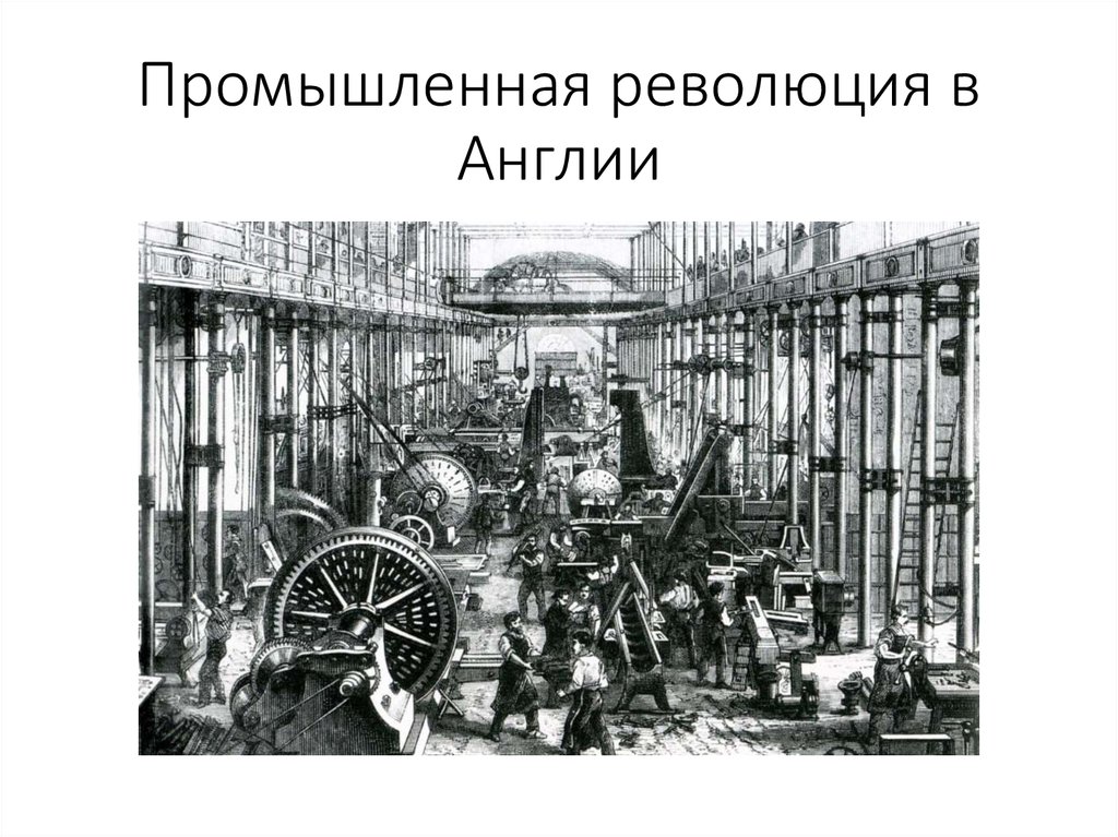 Промышленная революция в Англии