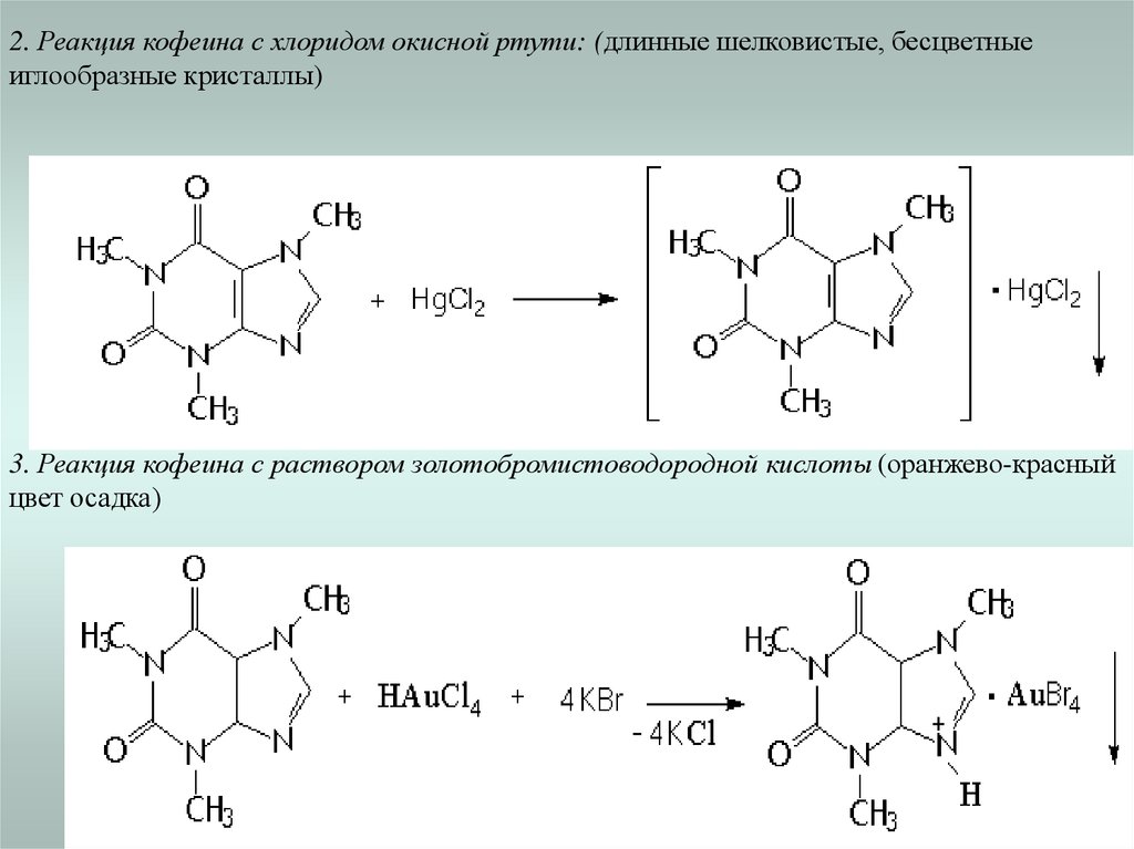 Гидроксид ртути ii. Теофиллин с кобальта хлоридом 2 качественная. Реакции с ртутью. Реакция на кофеин. Реакция на хлориды.