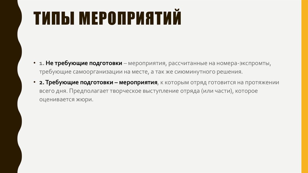 Типы мероприятий