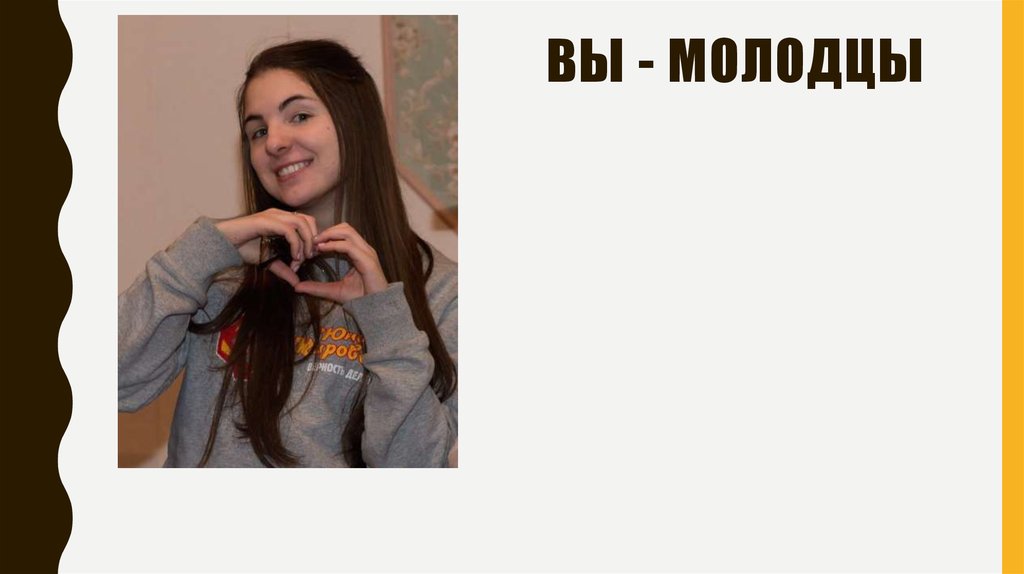 Вы - молодцы