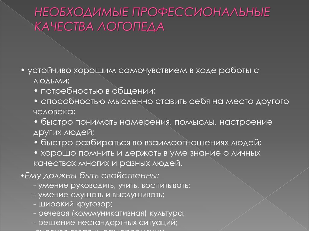 Логопед куда поступать. Профессиональные личностные качества учителя-логопеда. Умения и навыки логопеда. Профессиональные качества логопеда. Качества педагога логопеда.