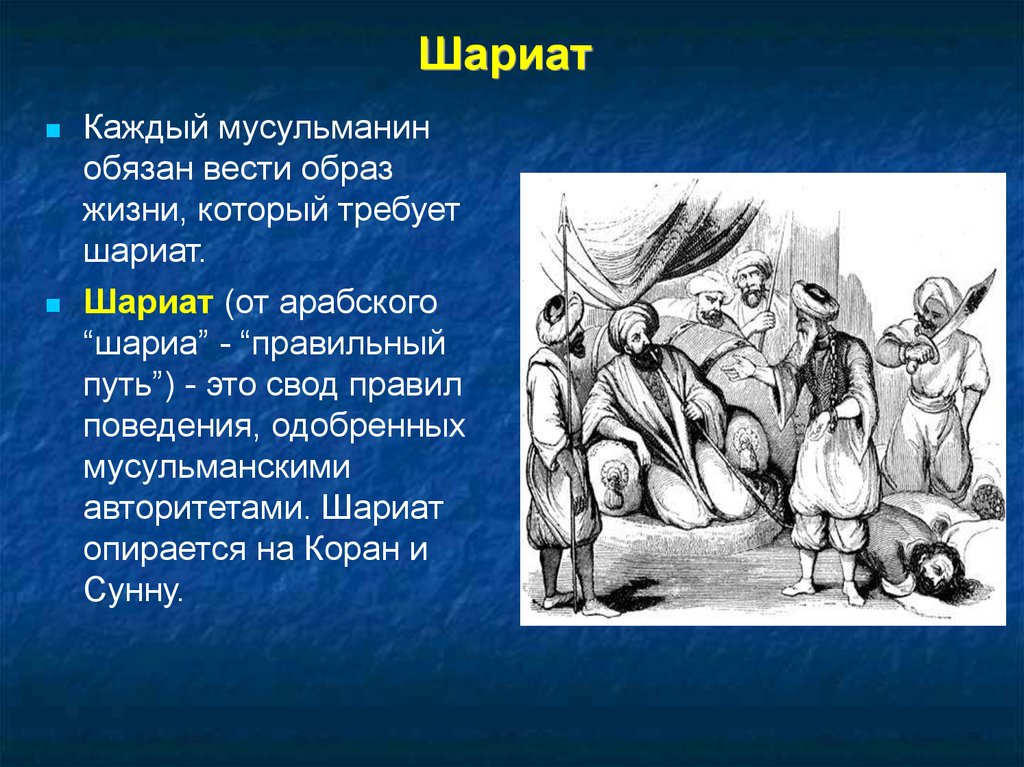 Шариатом является. Шариат. Предписания шариата. Что такое шариат в Исламе кратко.