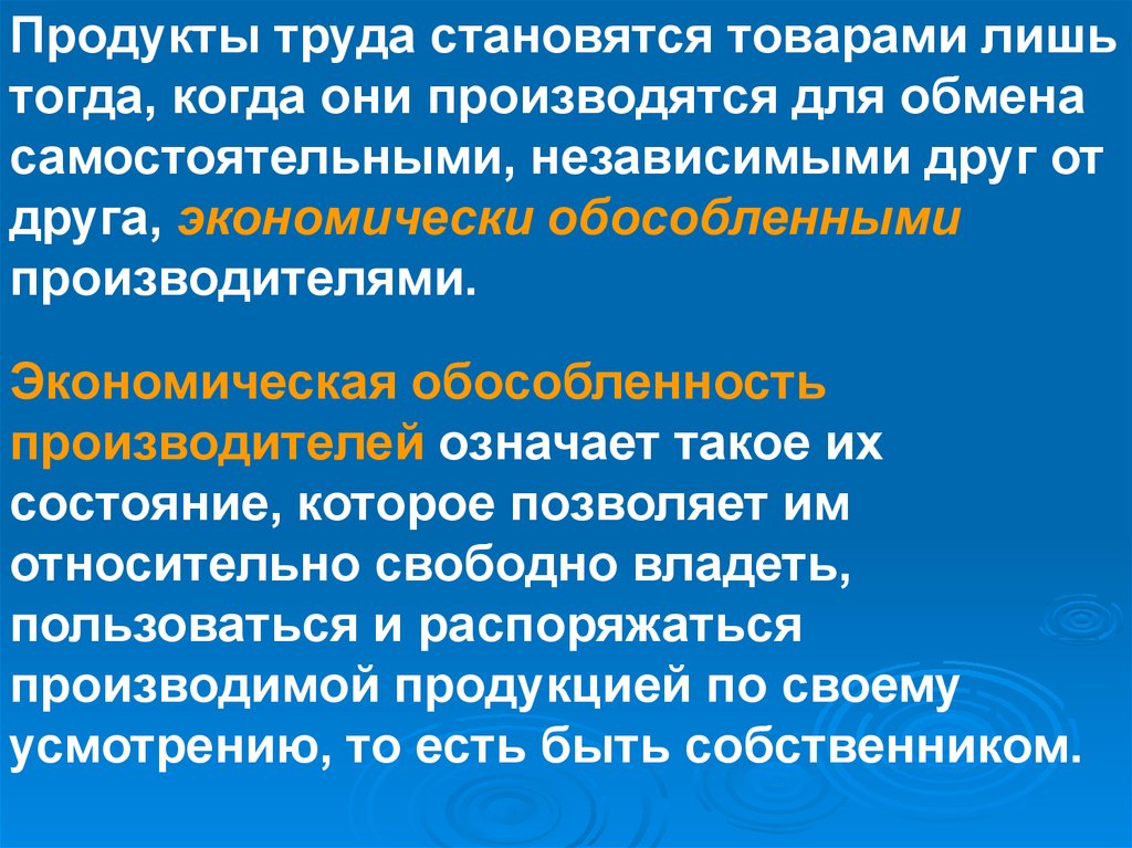 Стали труды. Обособленность производителей. Частная собственность на средства производства. Экономическая обособленность производителей. Экономическая обособленность товаропроизводителей.