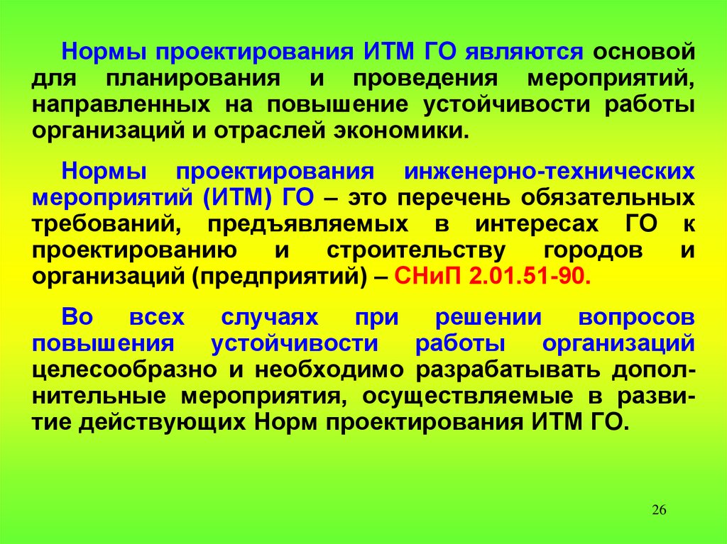 26 нормально. Нормах проектирования инженерно-технических мероприятий (ИТМ-го). Требование норм проектирования ИТМ го. Нормы проектирования. Нормативы проектирования.