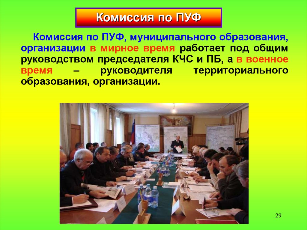 Осуществлять комиссией. Комиссия пуф организации. Мероприятия по пуф в организации. Кто возглавляет комиссию по пуф организации?. Комиссия по пуф муниципального образования.