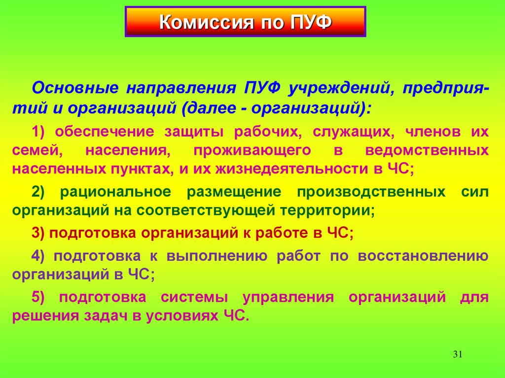 Протокол пуф. Комиссия по пуф организации. Документация комиссии по пуф. Комиссия пуф го и ЧС. Что такое пуф в гражданской обороне.