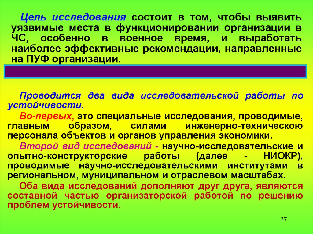 Основная цель проведения. Главная цель исследований устойчивости работы организации. Цель исследования заключается. Цель исследования состоит в том, чтобы:. Организация исследования устойчивости объектов.