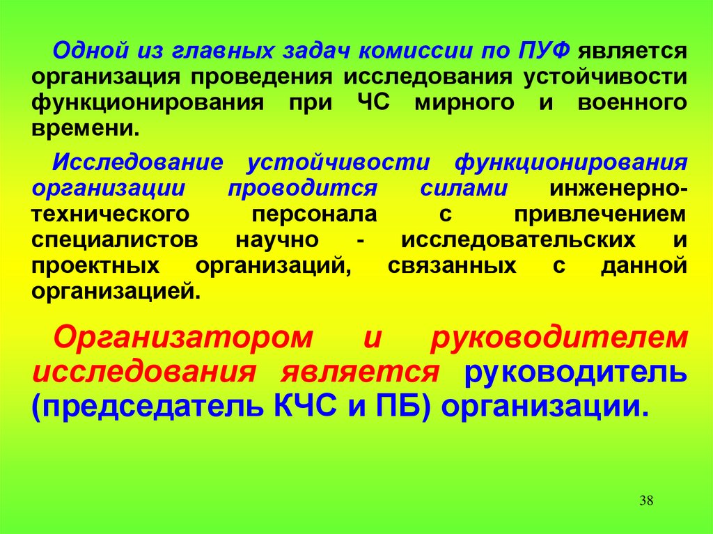 Объект провести. Исследования устойчивости функционирования организаций проводятся. Комиссия пуф задачи. Задачи комиссии по пуф организации. Основные задачи комиссии по пуф.