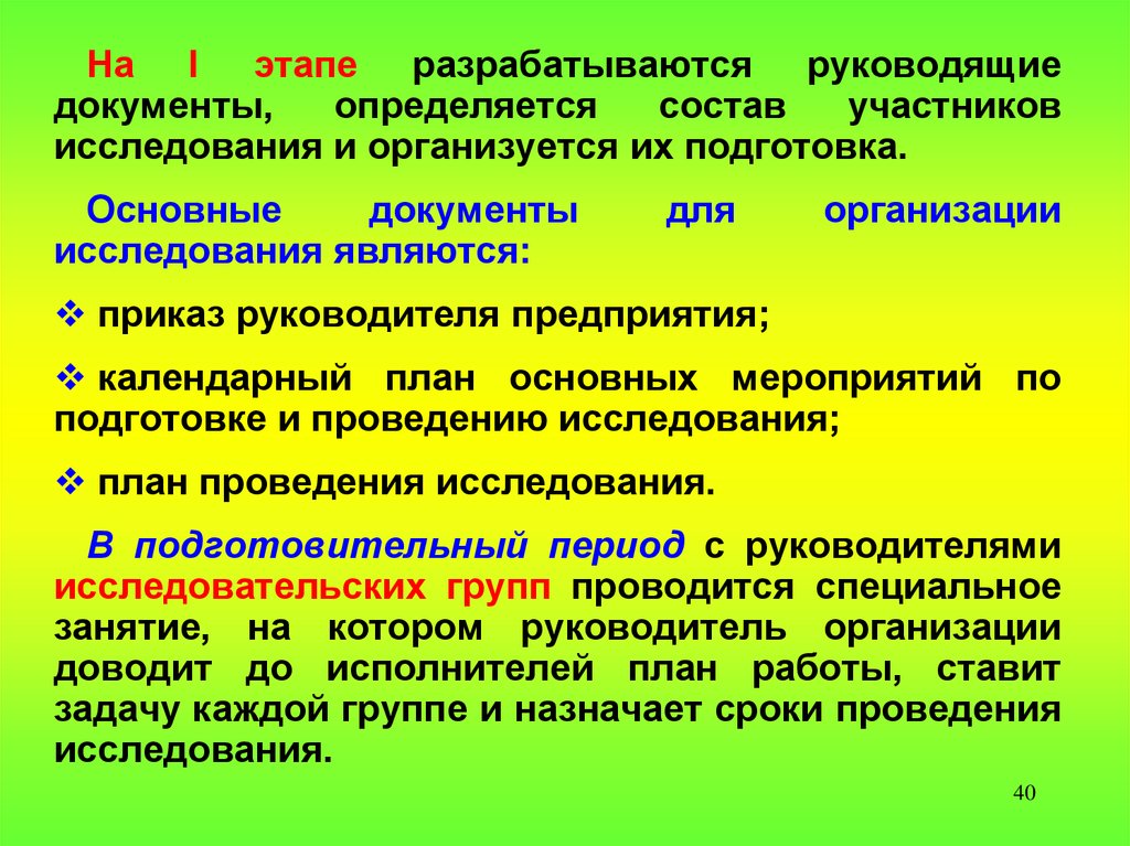 Каким документом определяется. Состав участников исследования это. Предметом исследования организационного порядка ведения являются. Приказ по проведению исследования устойчивости. Руководящие документы основные понятия.