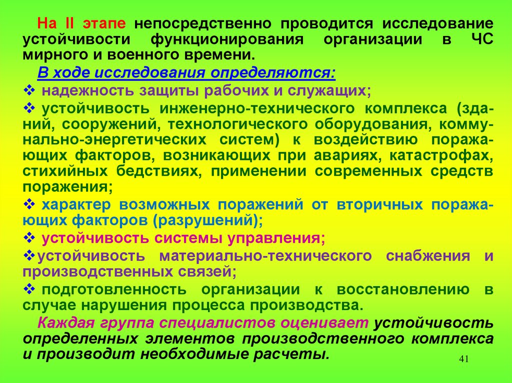 Организация работ по повышению устойчивости