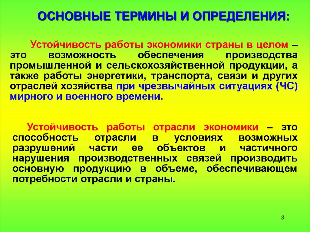 Устойчивость экономических систем. Устойчивость работы объектов экономики в чрезвычайных ситуациях. Устойчивость функционирования объекта. Мероприятия по обеспечению устойчивости экономического объекта. Принципы обеспечения устойчивости объектов экономики в ЧС.