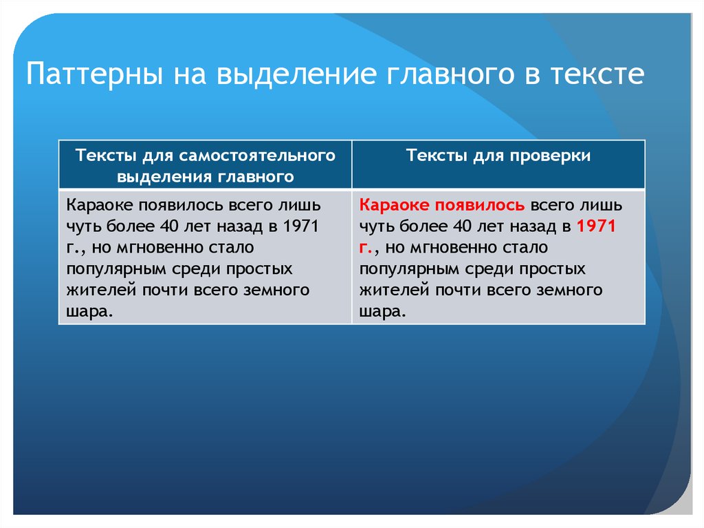 Выделение главного в тексте. Паттерны на выделение главного в тексте. Выделение главной мысли в тексте. Выделение основной информации в тексте.