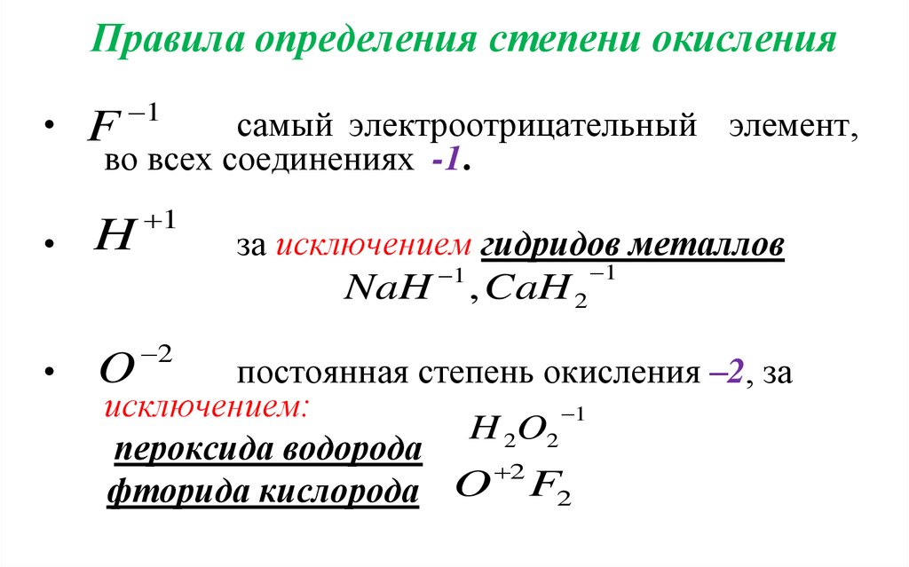 Правила определения степеней. Правила определения степени окисления. Правило определение степени окисления. Правила определения степени окисления элементов. Степень окисления правила определения степени окисления.