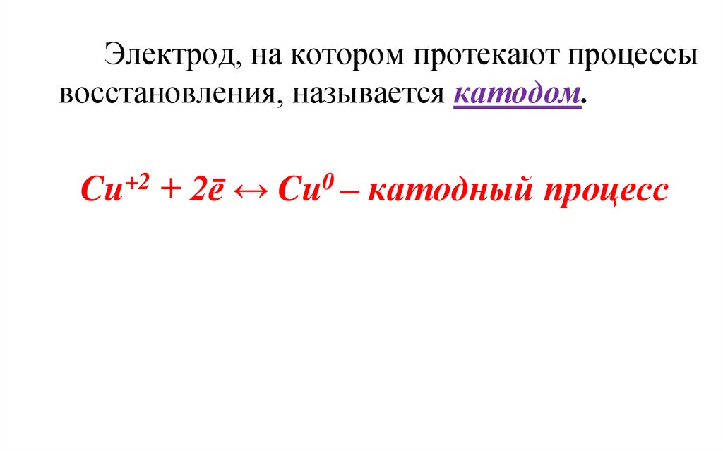 Как называется восстановление. Электрод на котором протекает процесс восстановления. Процесс восстановления n. На катоде протекает процесс восстановления. Электрод, на котором происходят реакции восстановления называется.