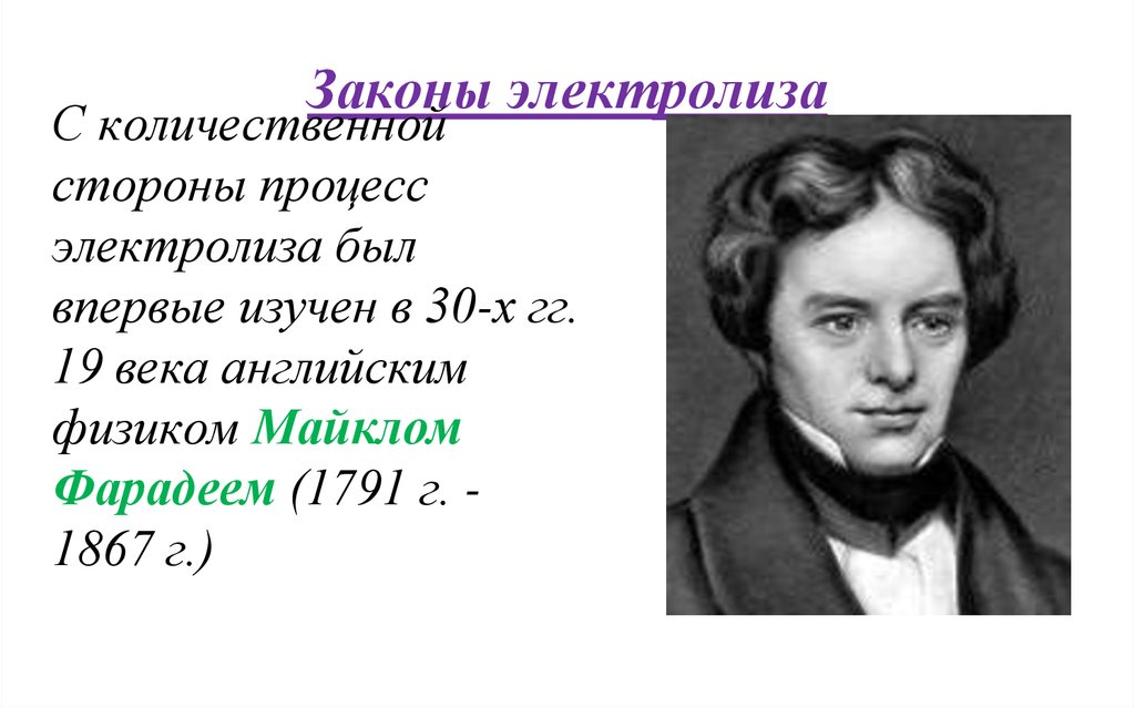 Ученый физик 19 века. Английский физик. Кто открыл электролиз.