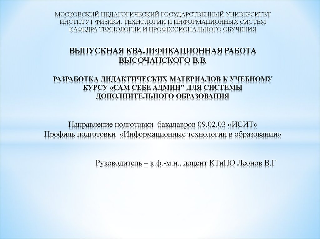 Мпгу профили подготовки. МПГУ институт физики технологии и информационных систем.