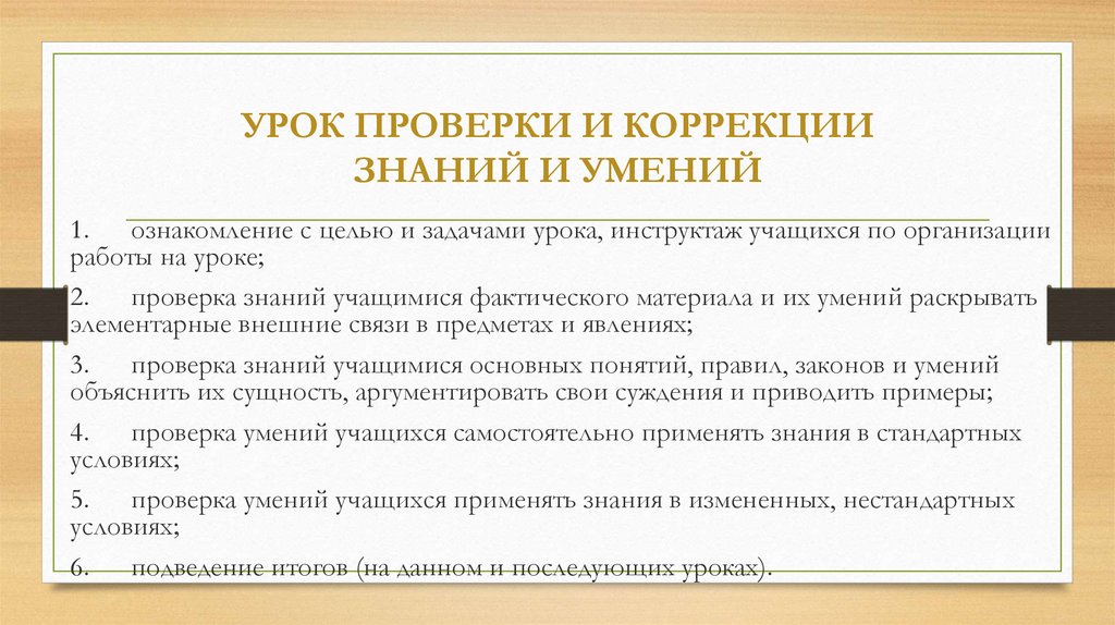 Урок контроля коррекции