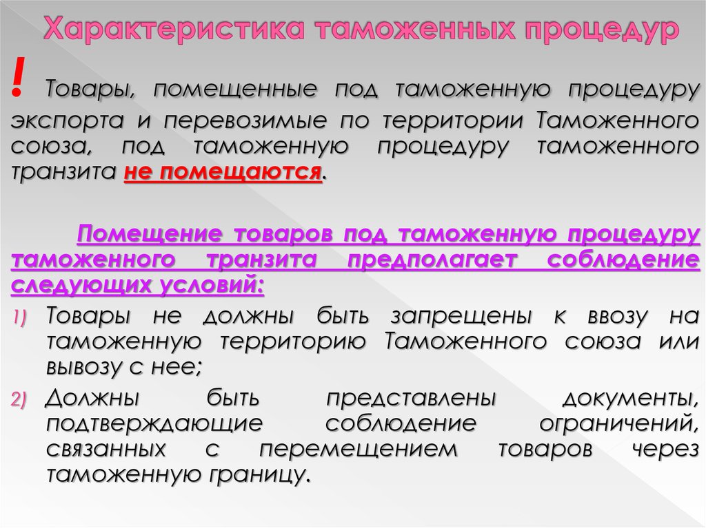 Особенности таможенных процедур. Общая характеристика таможенных процедур. Таможня характеристика. Таможенные процедуры и их виды.. Таможенная характеристики.