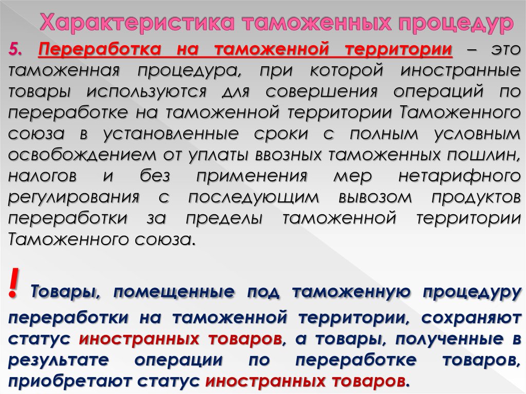 Характеристику таможенным процедурам. Характеристика таможенных процедур. Переработка на таможенной территории. Таможенная территория определение. Таможенные процедуры переработки.