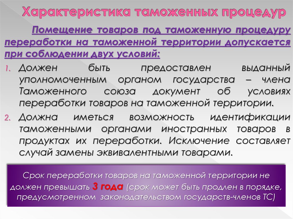 Особенности таможенных процедур. Характеристика таможенных процедур. Характеристика таможенных процедур переработки. Общие признаки таможенных процедур. Таможенная характеристики.