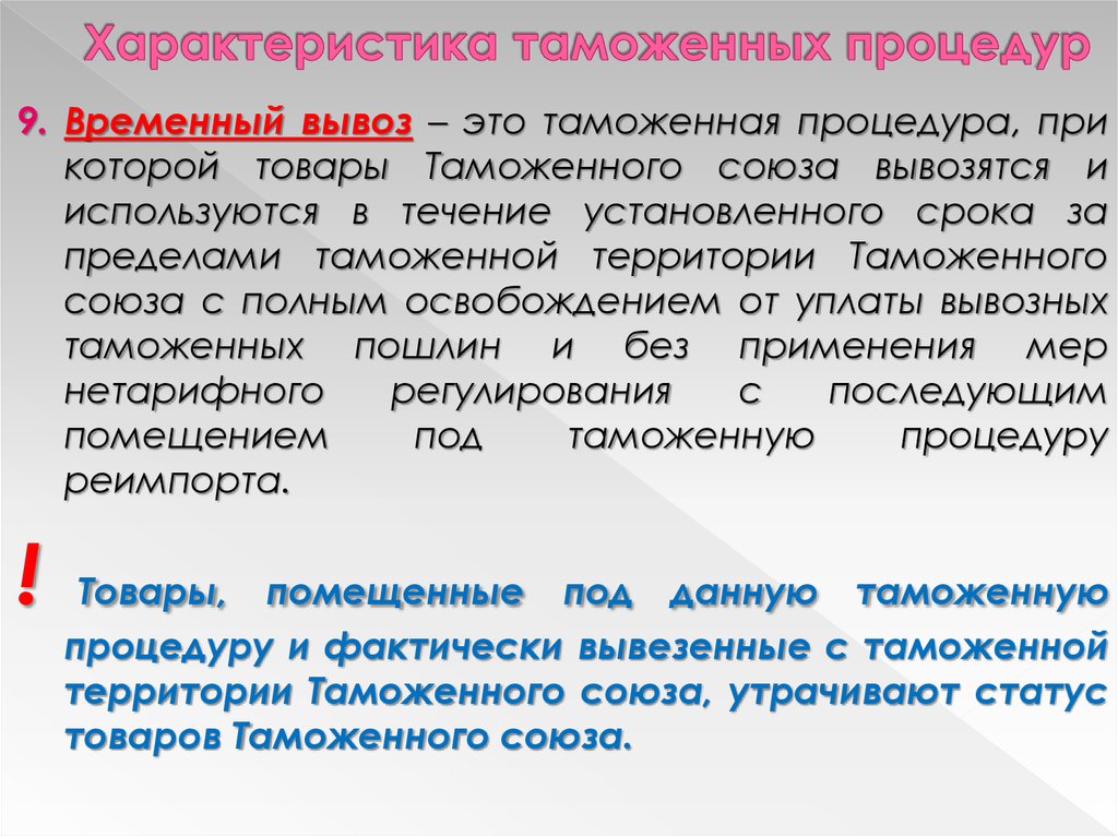 Временные таможенные процедуры. Характеристика таможенных процедур. Таможенная процедура временного вывоза. Временный вывоз таможенная процедура. Характеристика таможни.