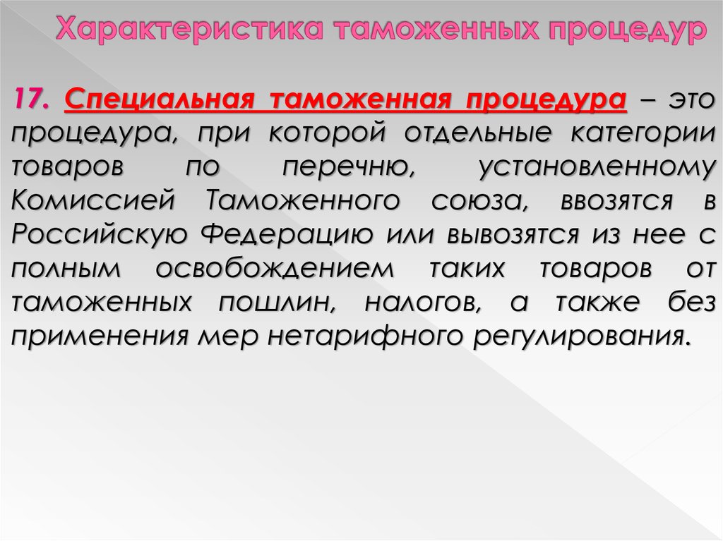 Таможенные процедуры определение. Характеристика таможенных процедур. Специальная таможенная процедура. Характеристика специальных процедур таможенного. Специальная таможенная процедура таможенная процедура при которой.