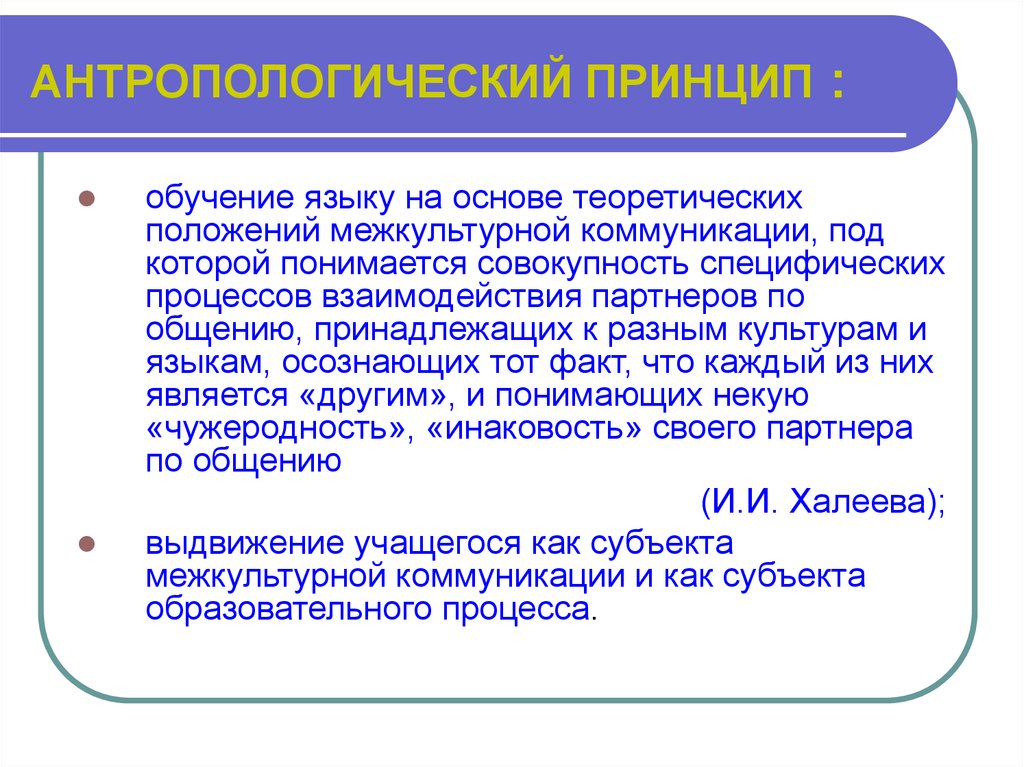 Антропологический подход. Антропологический принцип. Принципы антропологического подхода в педагогике. Антропологический принцип в философии. Культурно-антропологические основы межкультурной коммуникации.